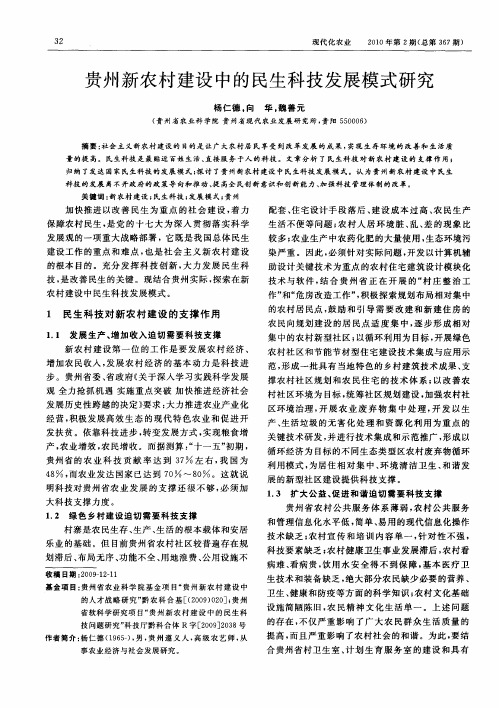 贵州新农村建设中的民生科技发展模式研究