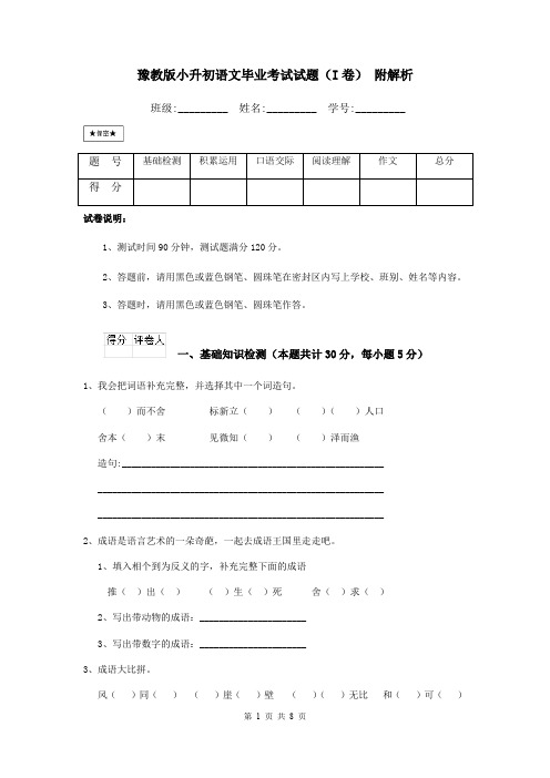 豫教版小升初语文毕业考试试题(I卷) 附解析
