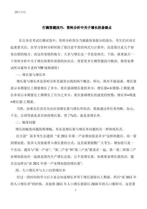 【推荐下载】行测答题技巧：资料分析中关于增长的易错点