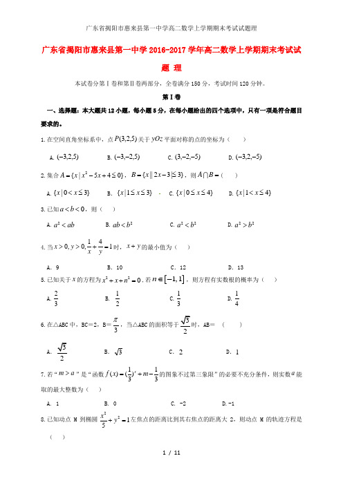 广东省揭阳市惠来县第一中学高二数学上学期期末考试试题理
