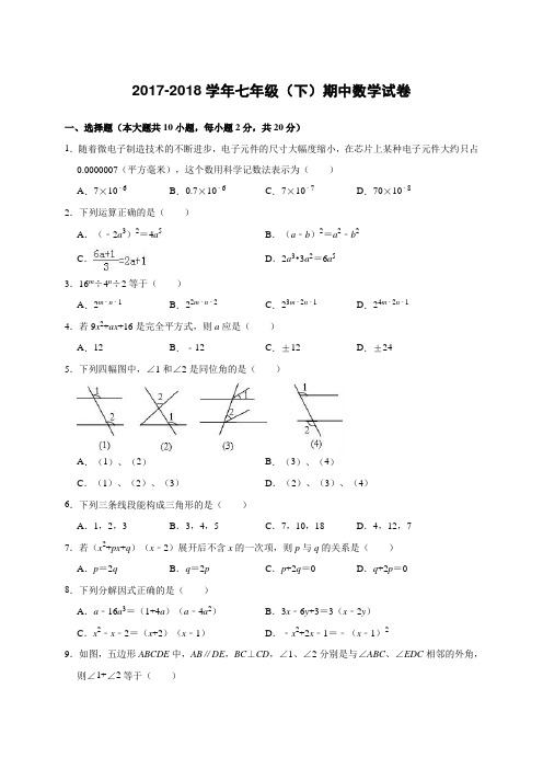 2017-2018学年度下学期七年级(下)期中数学试卷(有答案和解析)