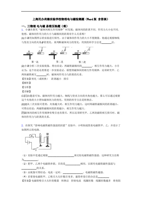 上海民办尚德实验学校物理电与磁检测题(Word版 含答案)