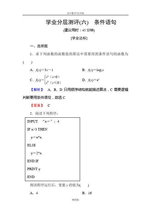 人教版高中数学高一A版必修3学业测评6 条件语句