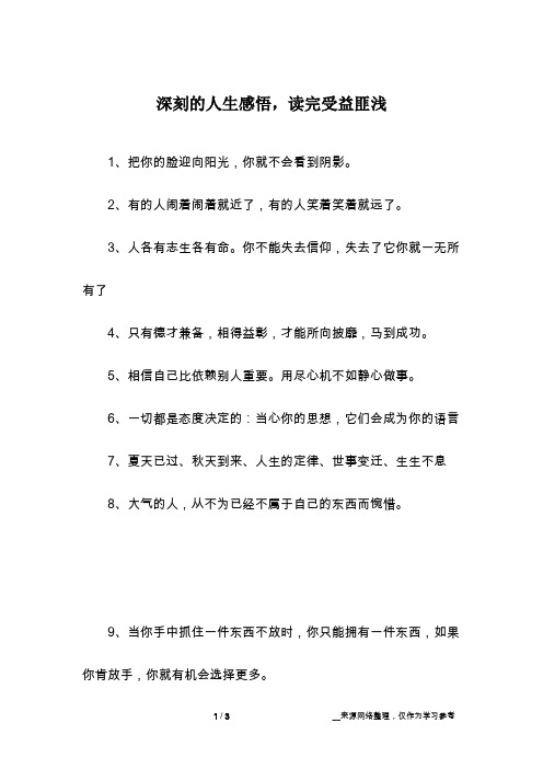 深刻的人生感悟,读完受益匪浅