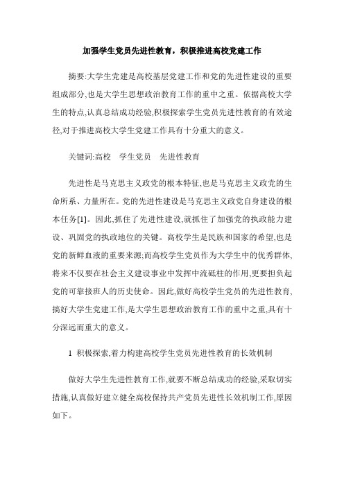 加强学生党员先进性教育,积极推进高校党建工作