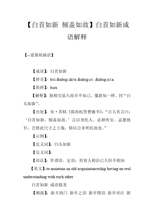 【白首如新 倾盖如故】白首如新成语解释