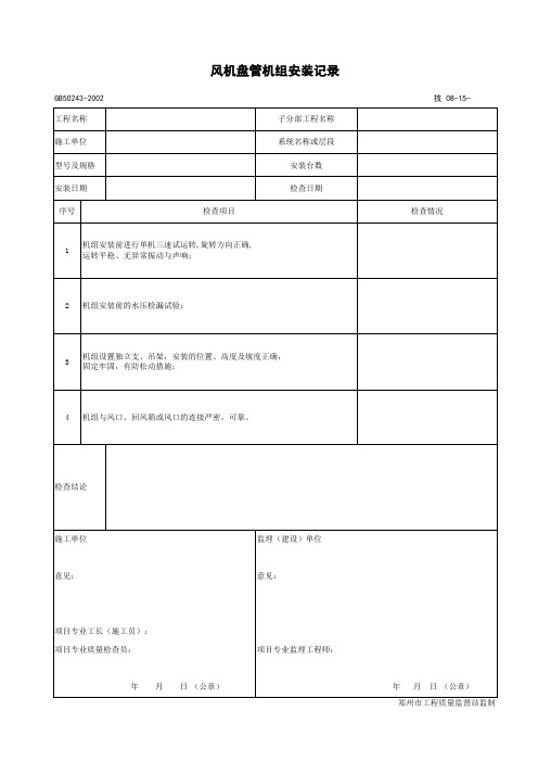 风机盘管机组安装记录
