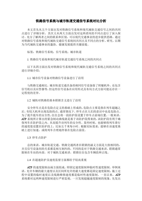 铁路信号系统与城市轨道交通信号系统对比分析