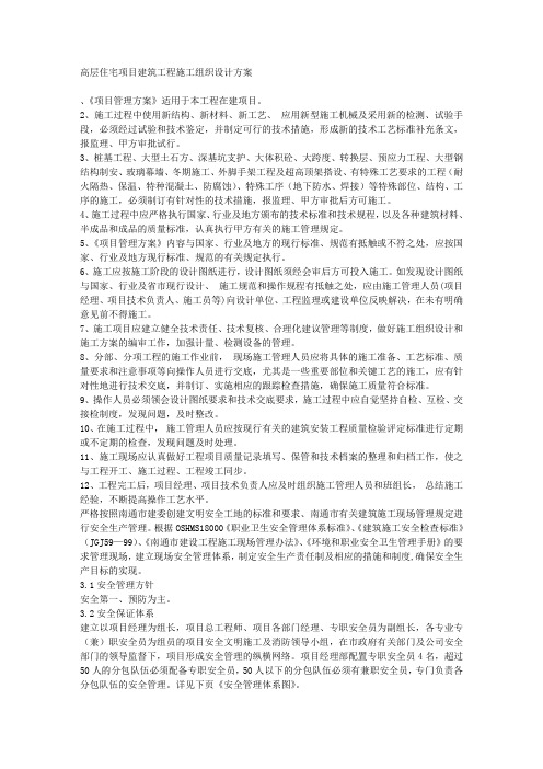 高层住宅项目建筑工程施工组织设计方案