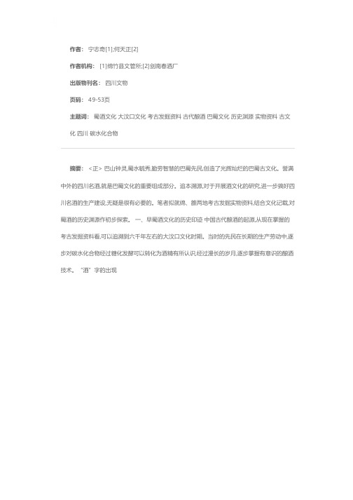 蜀酒探源话绵雒