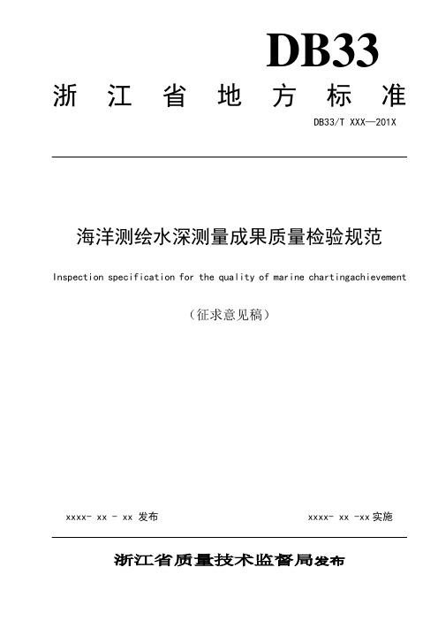 海洋测绘水深测量成果质量检验规范-浙江测绘与地理信息标准化