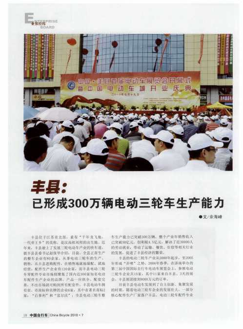 丰县：已形成300万辆电动三轮车生产能力