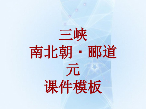 古诗文系列课件模板-三峡