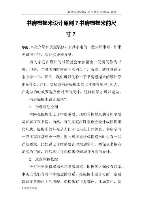 书房榻榻米设计原则？书房榻榻米的尺寸？