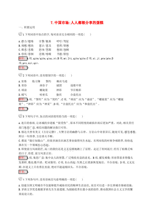 高中语文 第三章 通讯 讲述新闻故事 3.7 中国市场：人人都想分享的蛋糕练习 新人教版选修《新闻阅