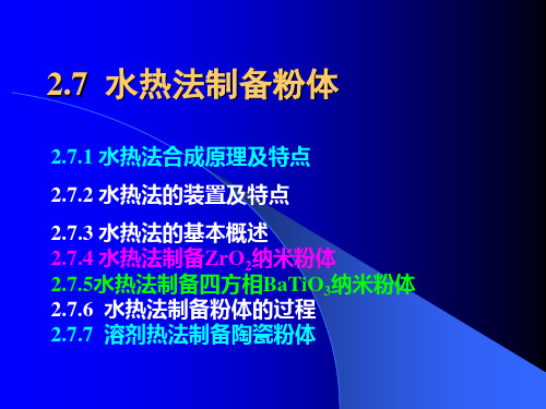 水热法制备粉体