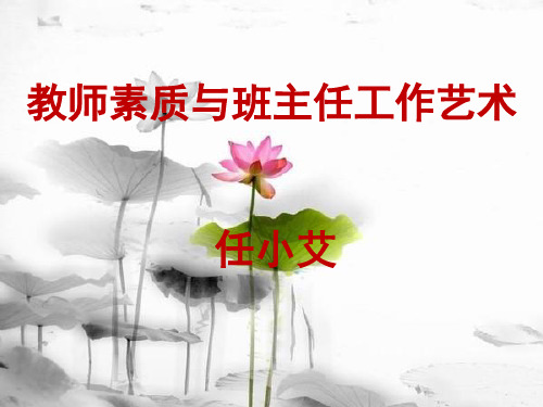 任小艾-教师素质与班主任工作艺术