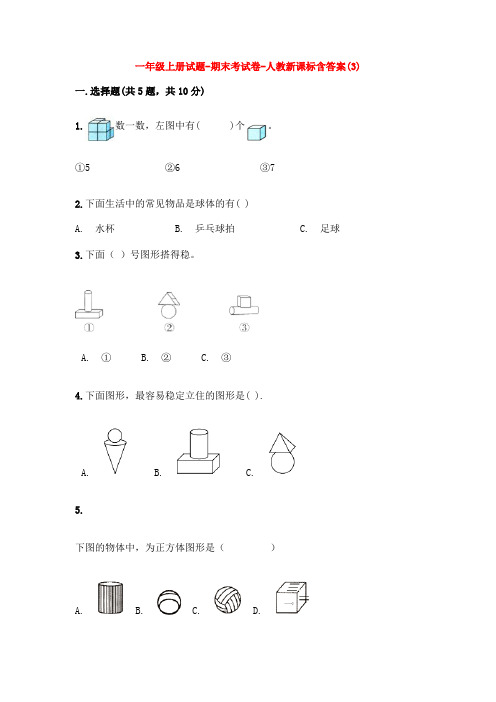 【5套打包】芜湖市小学一年级数学上期末考试测试卷(含答案解析)