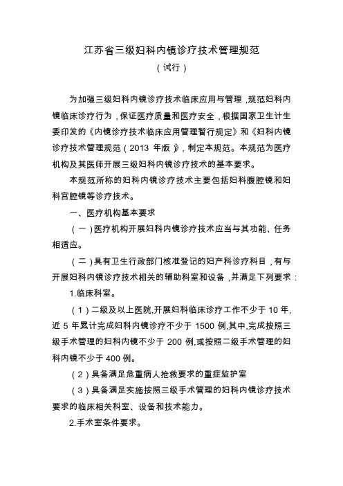 江苏省三级妇科内镜诊疗技术管理规范