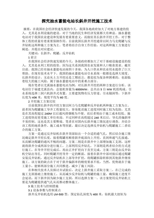 探究抽水蓄能电站长斜井开挖施工技术