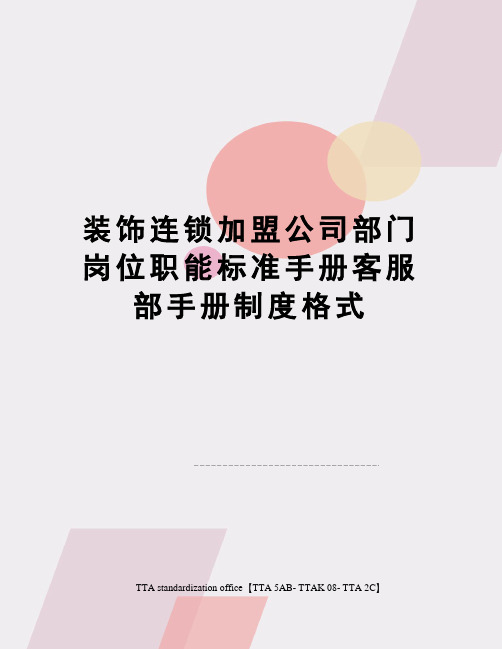 装饰连锁加盟公司部门岗位职能标准手册客服部手册制度格式
