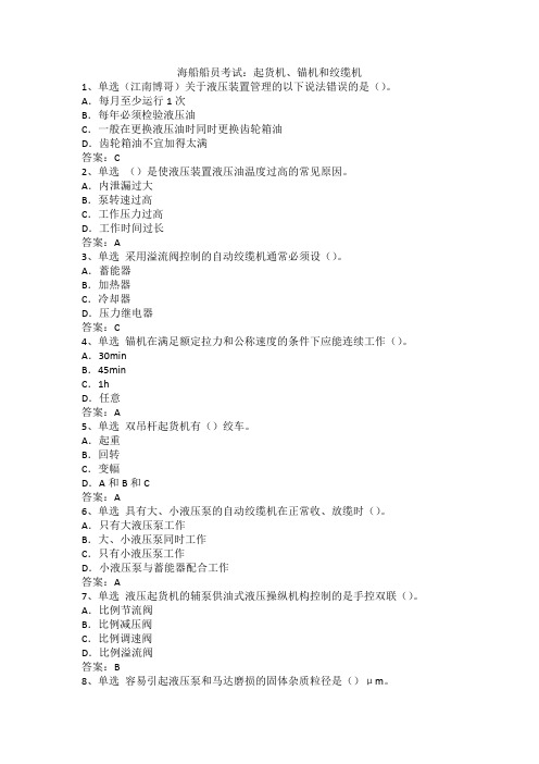 海船船员考试：起货机、锚机和绞缆机