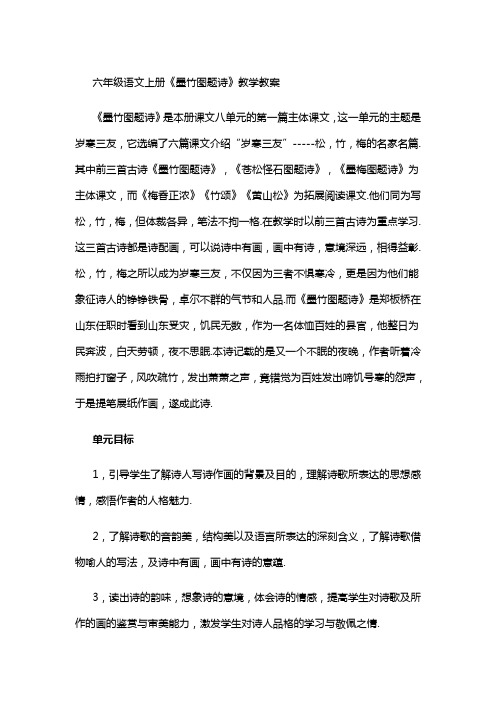 六年级语文上册《墨竹图题诗》教学教案