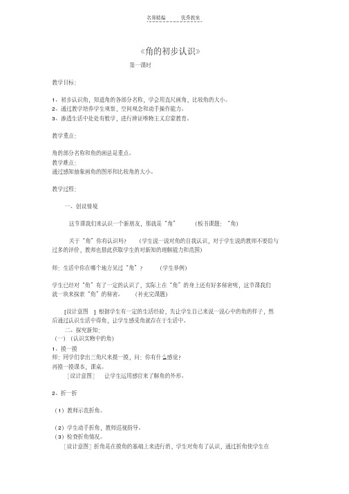 最新人教版小学数学二年级上册第四单元角的初步认识第一课时教案教学内容