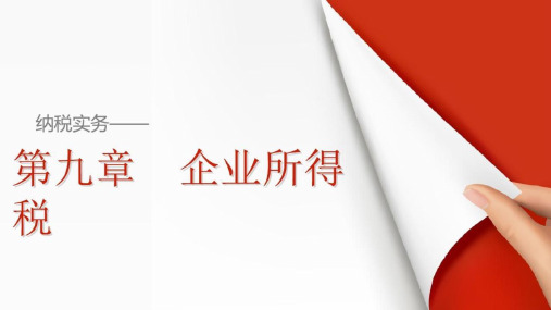 纳税实务教学课件企业所得税