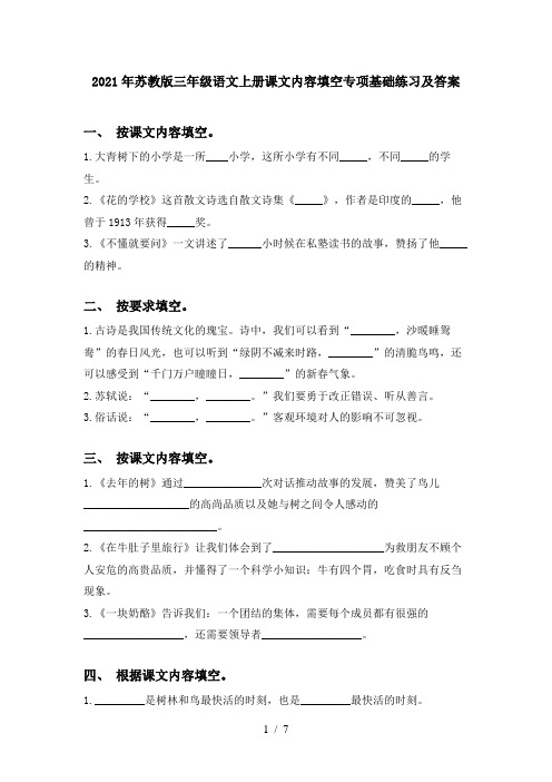 2021年苏教版三年级语文上册课文内容填空专项基础练习及答案