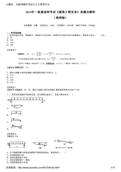 2014年一级建造师考试《建筑工程实务》真题及解析(教师版)