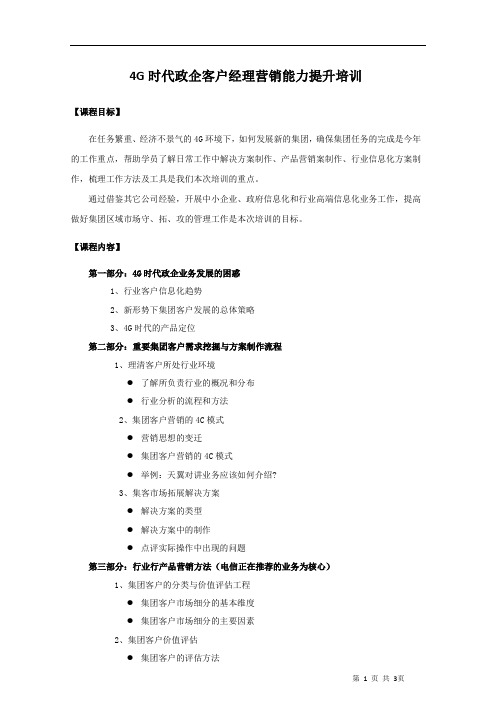 4G时代政企客户经理营销能力提升培训