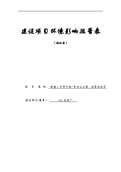 (报批本)XX石材厂环境影响评价设计报告书文书