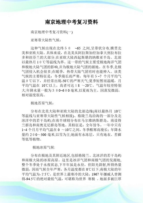 南京地理初中考试复习资料.doc