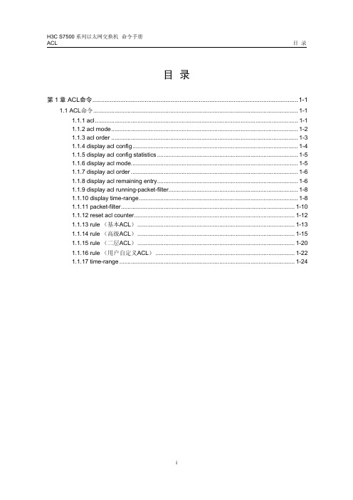H3C配置命令24-acl命令