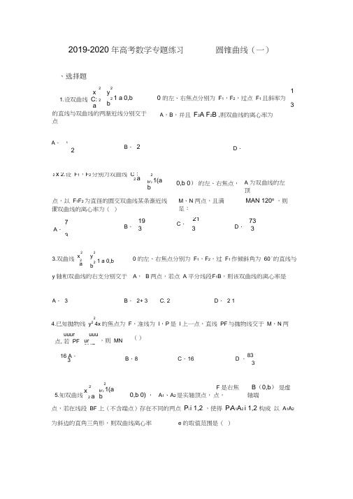 2019-2020年高考数学专题练习——圆锥曲线