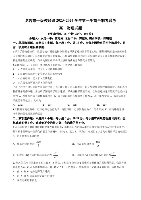 福建省龙岩市一级校联盟2023-2024学年高二上学期期中考试物理