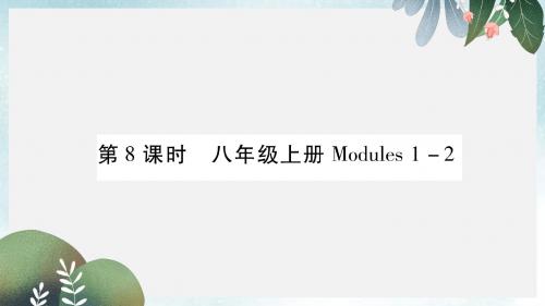 中考英语总复习第1部分教材知识梳理篇第8课时八上Modules1_2基础知识巩固精讲课件外研版