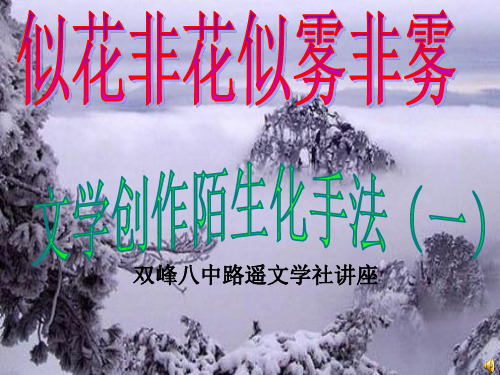 文学“陌生化”手法(一)