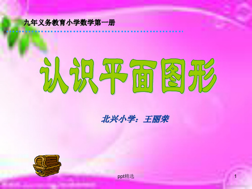 一年级数学上册《认识平面图形》11ppt课件