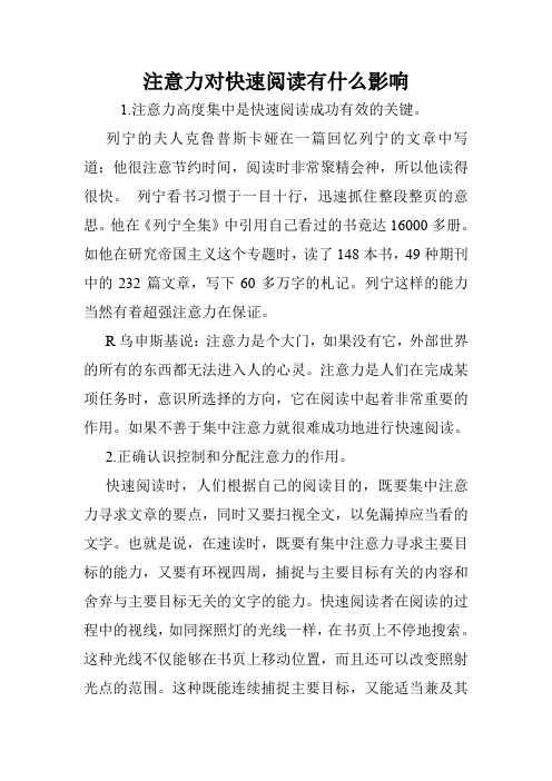 注意力对快速阅读有什么影响.doc