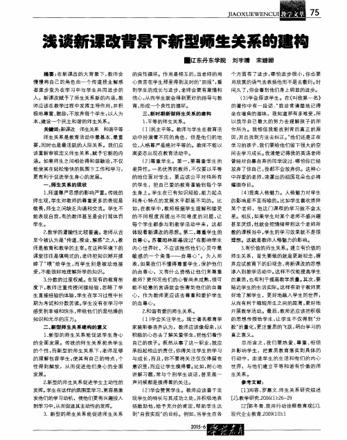 浅谈新课改背景下新型师生关系的建构