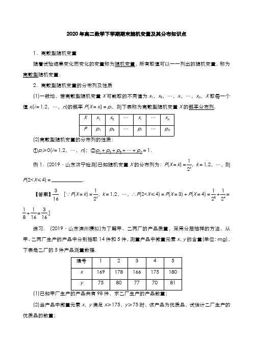 2020年高二数学下学期期末随机变量及其分布知识点(含答案)