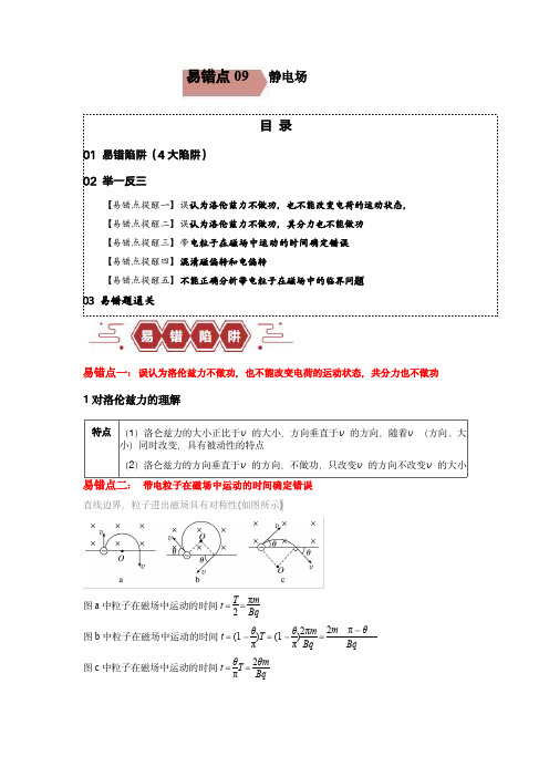 备战2024年高考物理考试易错点11   磁场(4大陷阱)(解析版)