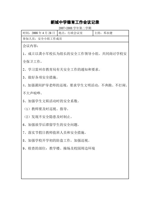 2007-2008第二学期安全工作会议记录1