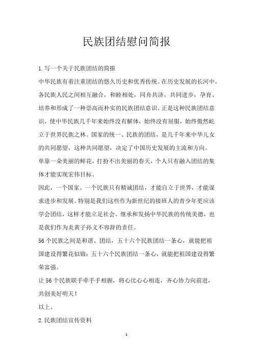 民族团结慰问简报