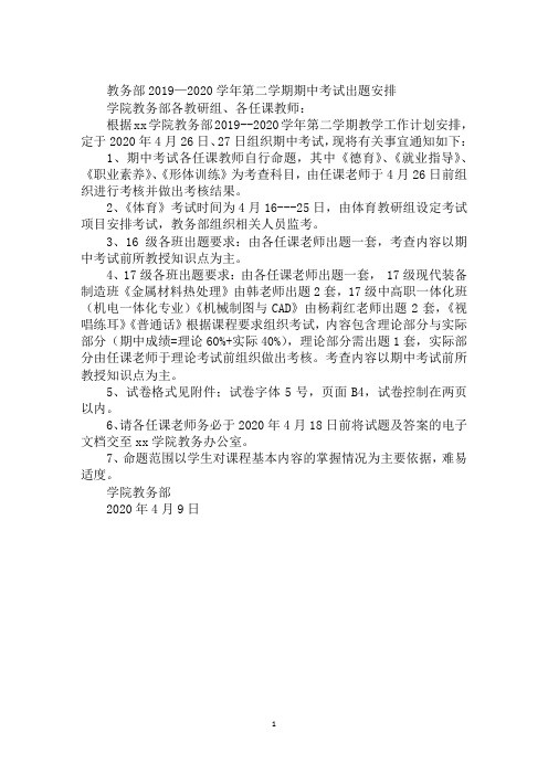 教务部2019—2020学年第二学期期中考试出题安排