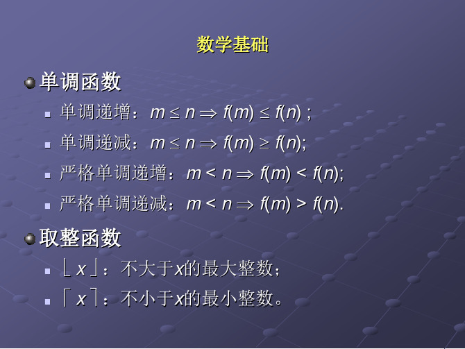 第1章 算法概论(2-数学基础)
