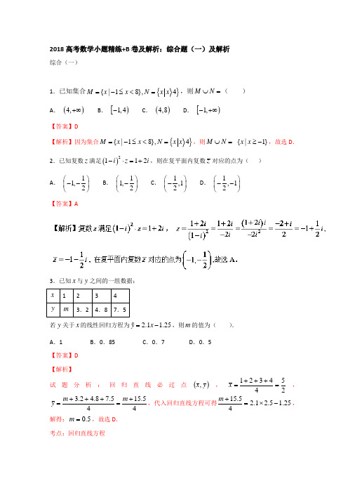 2018届高考数学小题精练+B卷及解析：综合题(一)及解析 含答案