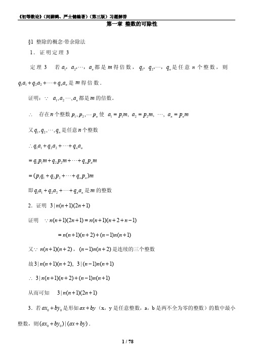 《初等数论(闵嗣鹤、严士健)》第三版习题解答